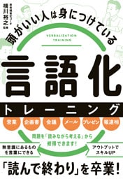 頭がいい人は身につけている　言語化 トレーニング