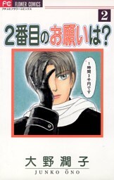 2番目のお願いは？（２）