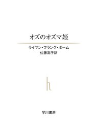 オズのオズマ姫