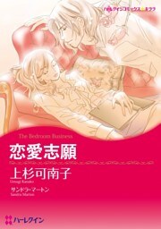 恋愛志願【分冊】 7巻