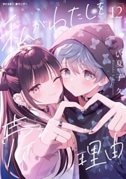 私がわたしを売る理由（１２）
