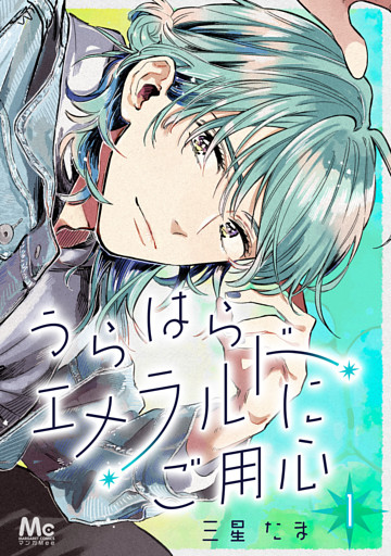 うらはらエメラルドにご用心