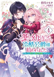 薬で幼くなったおかげで冷酷公爵様に拾われました ‐捨てられ聖女は錬金術師に戻ります‐　４