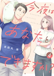 【電子限定特装版】今夜はあなたとできますか？（４）【描き下ろし漫画付き】