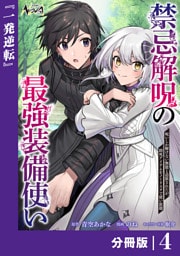 禁忌解呪の最強装備使い【分冊版】4