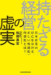 持たざる経営の虚実 日本企業の存亡を分ける正しい外部化・内部化とは？