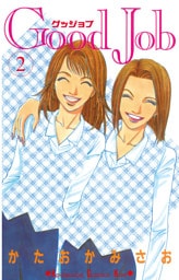 Ｇｏｏｄ　Ｊｏｂ　グッジョブ（２）