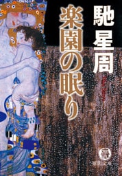楽園の眠り