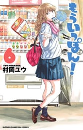 もういっぽん！【電子特別版】　6