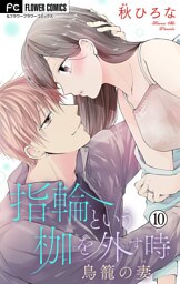 指輪という枷を外す時【マイクロ】（１０）