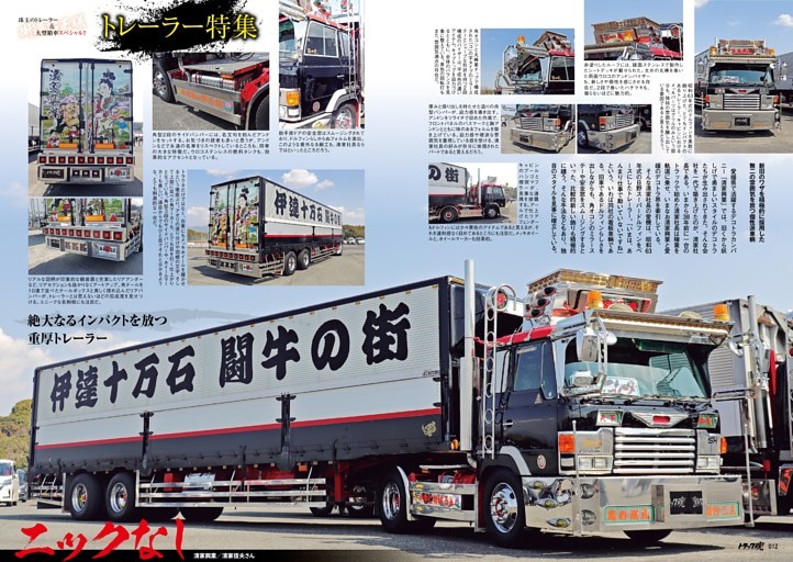 特集 街道の王様 珠玉のトレーラー＆大型車スペシャル トレーラー特集