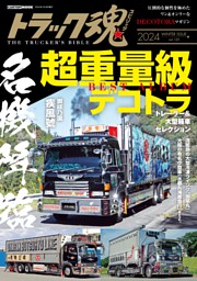 トラック魂 冬号(125) 新旧の名車たち 超重量級デコトラBEST