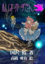 私は赤ずきん