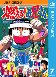 燃える お兄さん 7 電子書籍 コミック 小説 実用書 なら ドコモのdブック