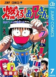 燃える！お兄さん 7