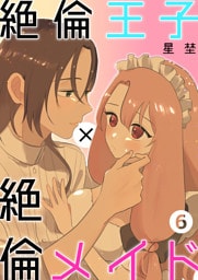 絶倫王子×絶倫メイド（6）《Lovelicot》