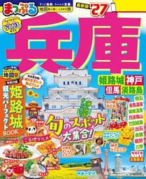 まっぷる 兵庫 姫路城・神戸 但馬・淡路島’27