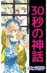 ３０秒の神話 1巻