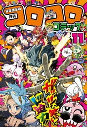 コロコロコミック 2026年11月号(2026年10月15日発売)