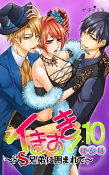 イきすぎ！～ドＳ兄弟に囲まれて～ 10巻