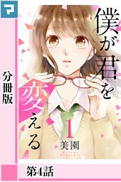 僕が君を変える【分冊版】第4話