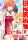 極秘裏治験～秘薬で焦らされ悶絶寸前！？～