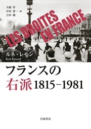 フランスの右派 １８１５－１９８１