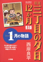特選　三丁目の夕日・12か月　普及版 1月の物語
