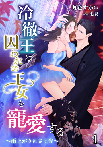 冷徹王は囚われの王女を寵愛する ～雨上がりにさす光～