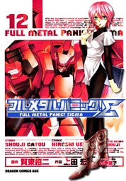 フルメタル・パニック！シグマ　12巻