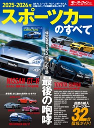 ニューモデル速報 統括シリーズ　2025-2026年 スポーツカーのすべて 表紙