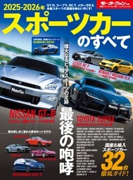 ニューモデル速報 統括シリーズ　2025-2026年 スポーツカーのすべて