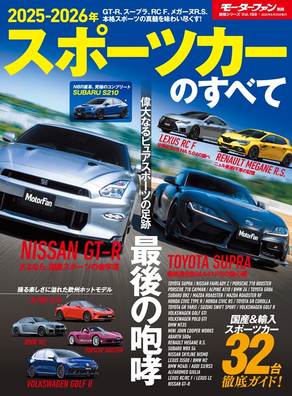 ニューモデル速報 統括シリーズ　2025-2026年 スポーツカーのすべて