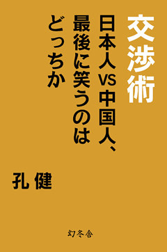 交渉術　日本人VS中国人、最後に笑うのはどっちか