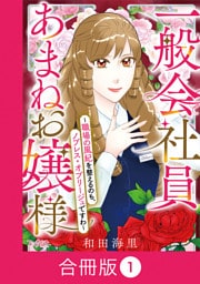 一般会社員・あまねお嬢様～職場の風紀を整えるのも、ノブレス・オブリージュですわ～【合冊版】（1）