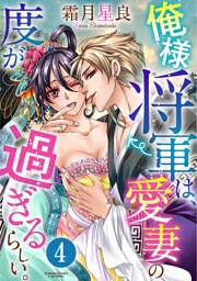 俺様将軍は、愛妻の度が過ぎるらしい。（分冊版）　【最終話・前編】