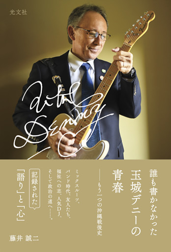 誰も書かなかった　玉城デニーの青春～もう一つの沖縄戦後史～
