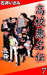 高校悪名伝　（7）