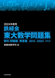 2024年度用　鉄緑会東大数学問題集　資料・問題篇／解答篇　2014-2023