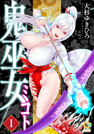 鬼巫女ミコト【電子単行本】