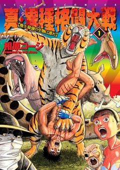 真・異種格闘大戦【地上最強の生物は誰だ】