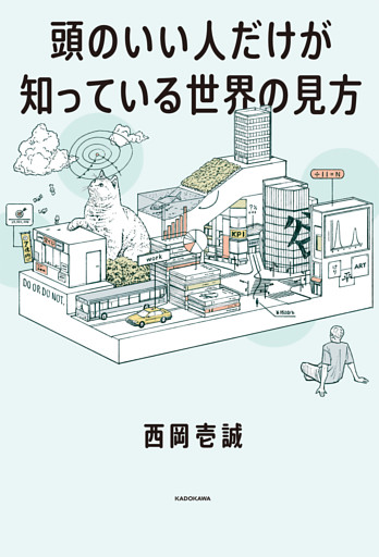 頭のいい人だけが知っている世界の見方