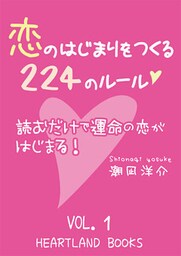 恋のはじまりをつくる224のルール VOl.1