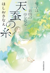 天蚕の糸　琴子は着物の夢を見る