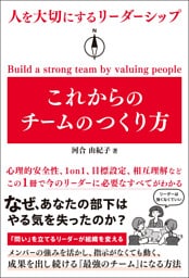 人を大切にするリーダーシップ これからのチームのつくり方