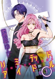 リミテッドアイドル【単話】（７）