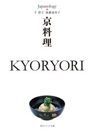 京料理　ＫＹＯＲＹＯＲＩ　ジャパノロジー・コレクション