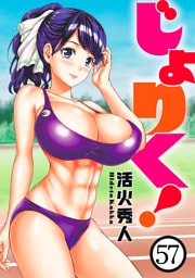 じょりく！　WEBコミックガンマぷらす連載版 第57話