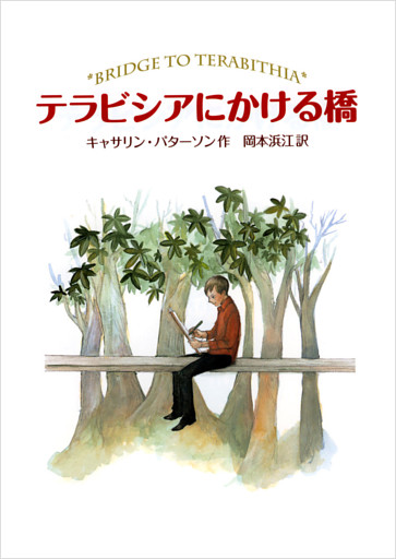 テラビシアにかける橋