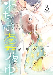 わたしは真夜中 (3)